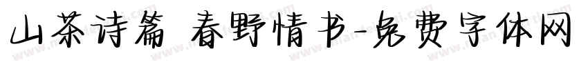 山茶诗篇 春野情书字体转换